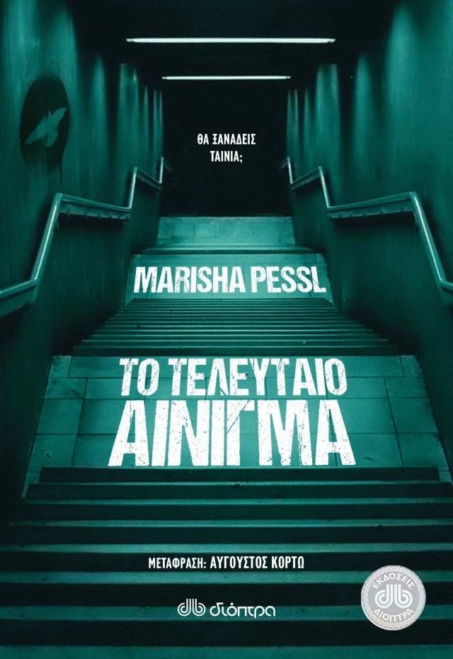 «Το Τελευταίο Αίνιγμα» της Marisha Pessl