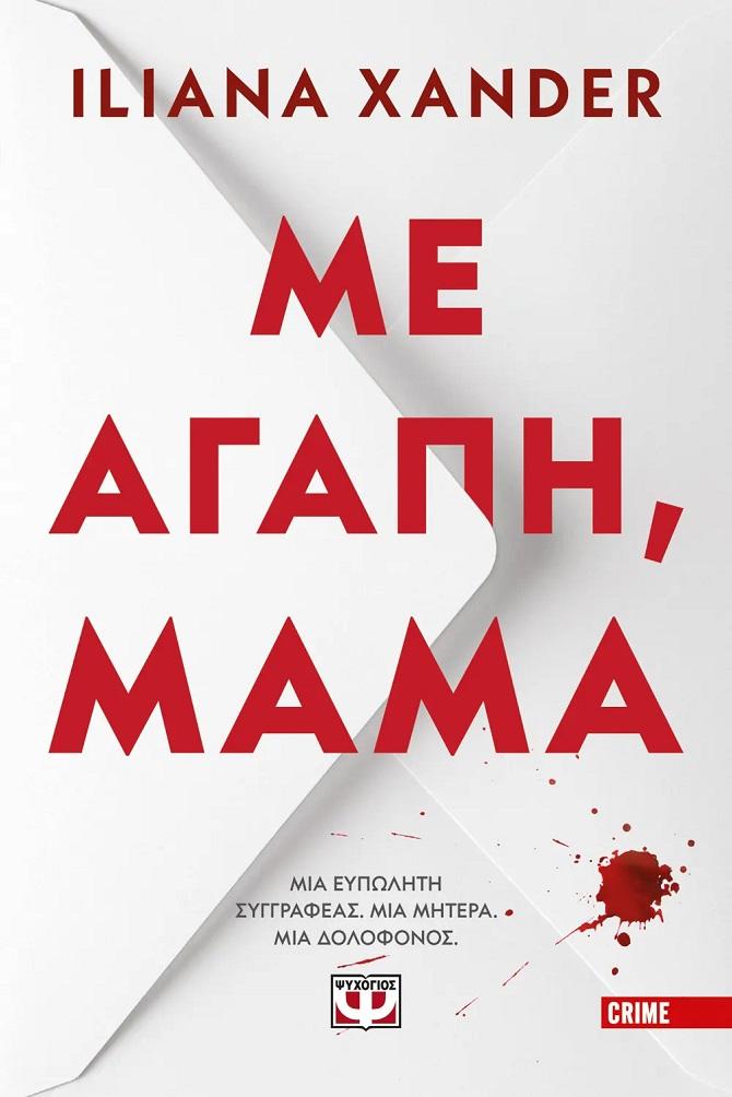 «Με αγάπη, μαμά» της Iliana Xander