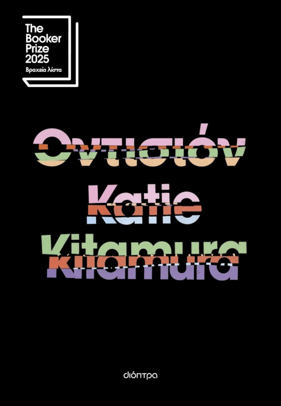 «Οντισιόν»/ Φωτογραφία: Εκδ. Διόπτρα