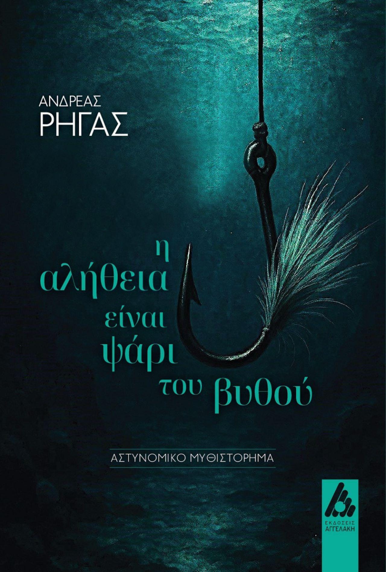 Το αστυνομικό μυθιστόρημα