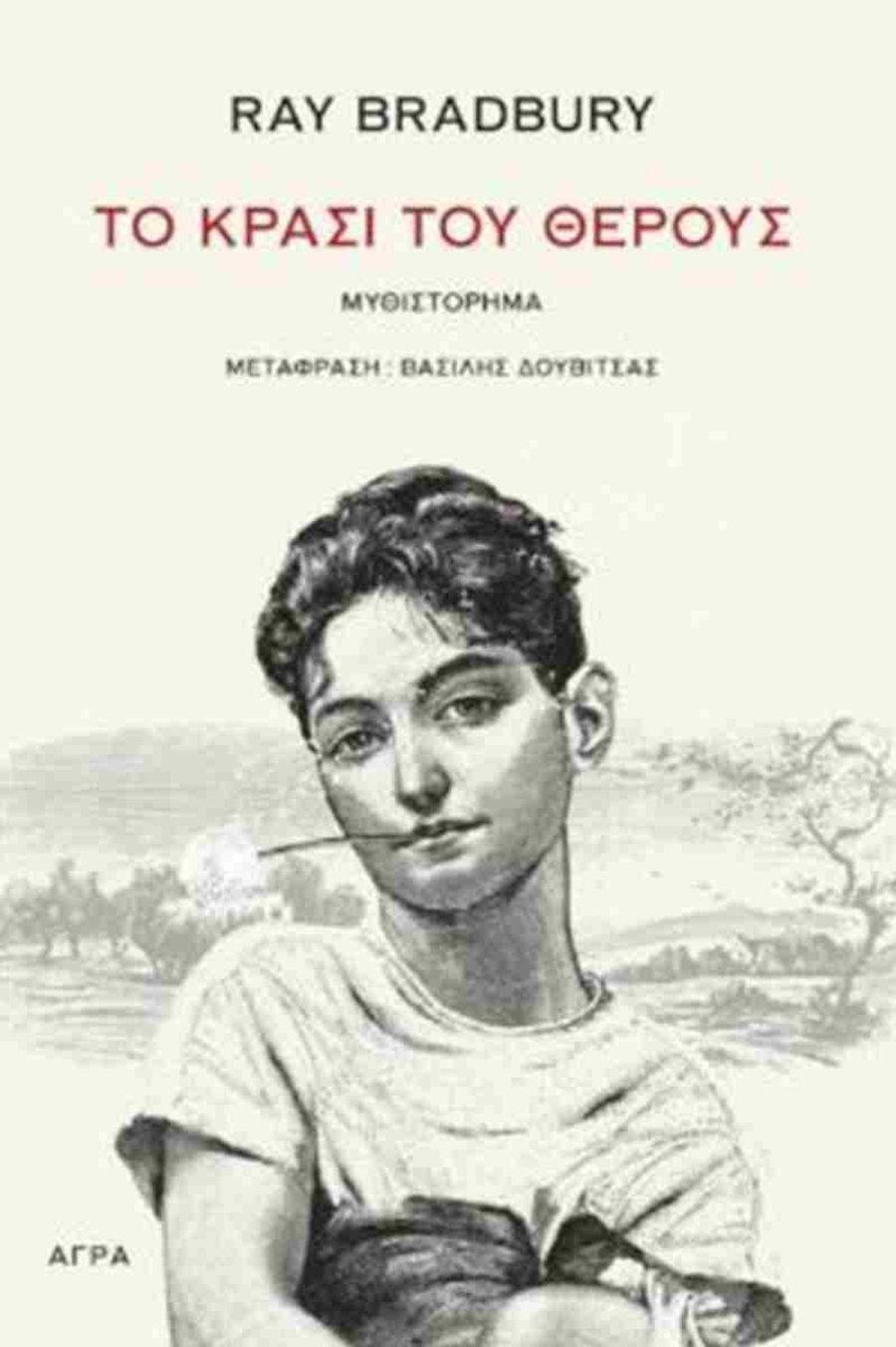 «Το κρασί του θέρους»/ Φωτογραφία: Εκδ. Άγρα