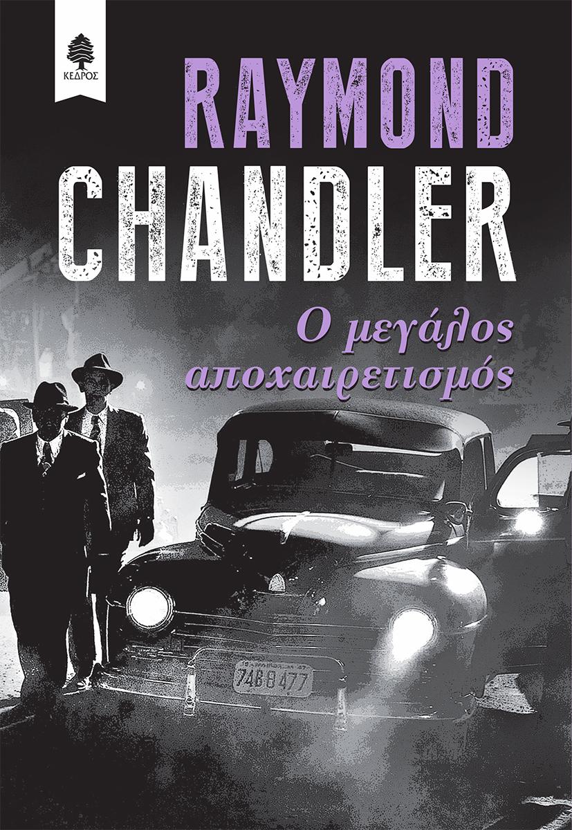«Ο μεγάλος αποχαιρετισμός» του Raymond Chandler