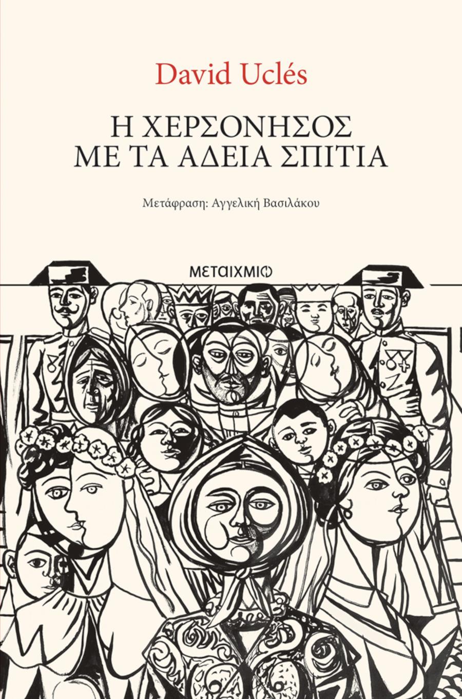 «Η χερσόνησος με τα άδεια σπίτια»/ Φωτογραφία: εκδόσεις Μεταίχμιο 
