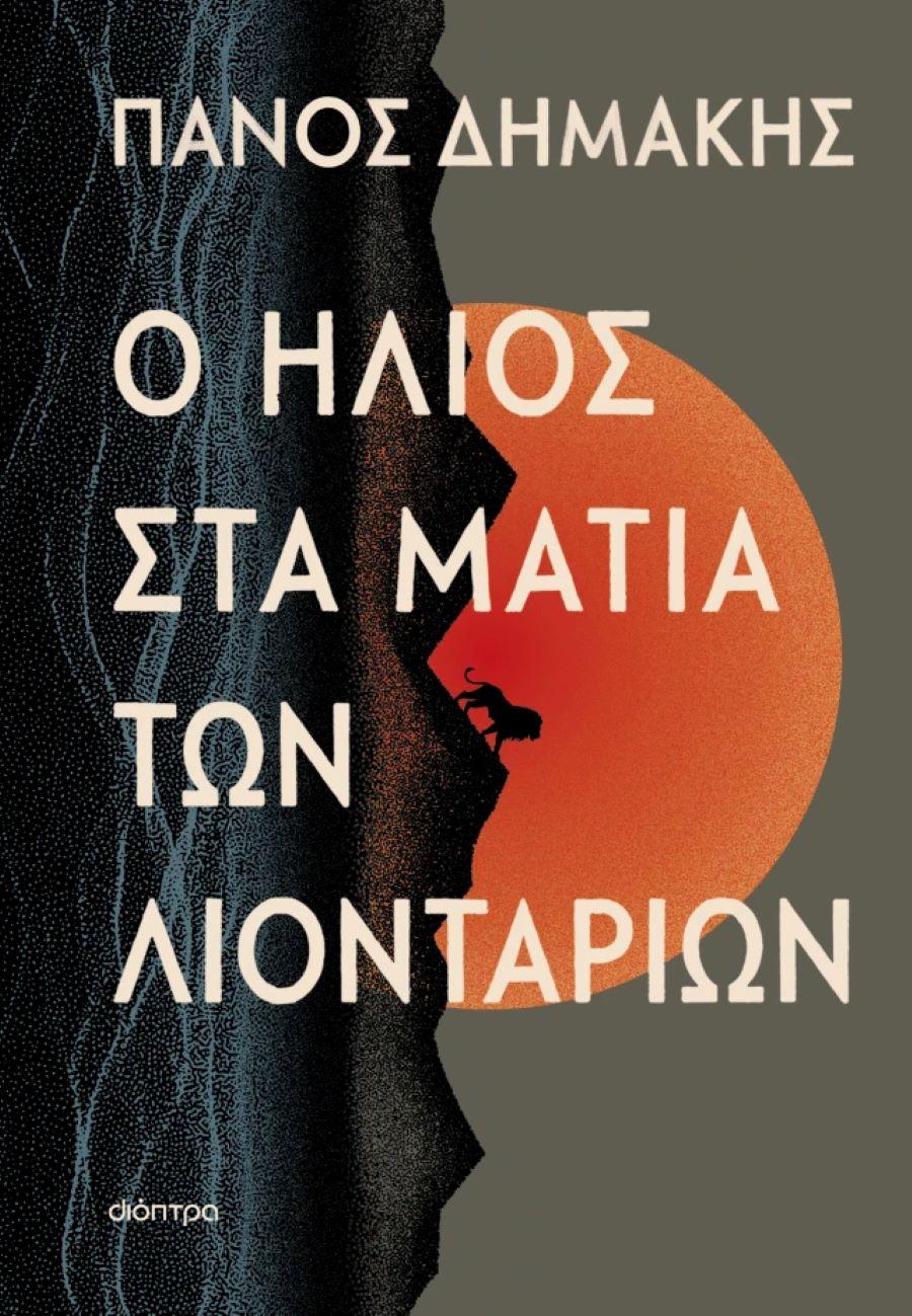 Ο ήλιος στα μάτια των λιονταριών/ Φωτογραφία: Εκδ. Διόπτρα