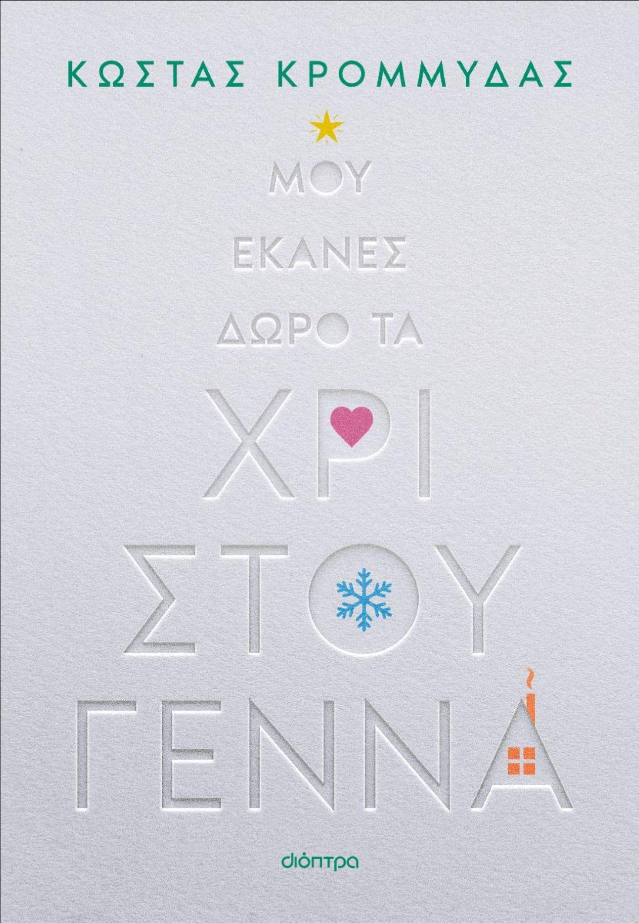 Το νέο βιβλίο του Κώστα Κρομμύδα