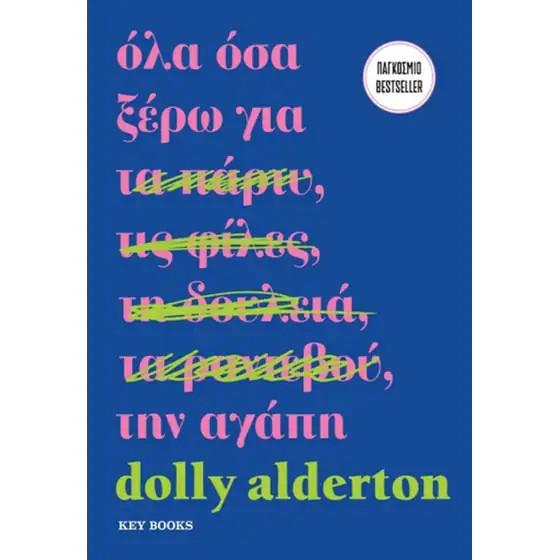  «Όλα όσα ξέρω για την αγάπη», Dolly Alderton, εκδόσεις Key Books