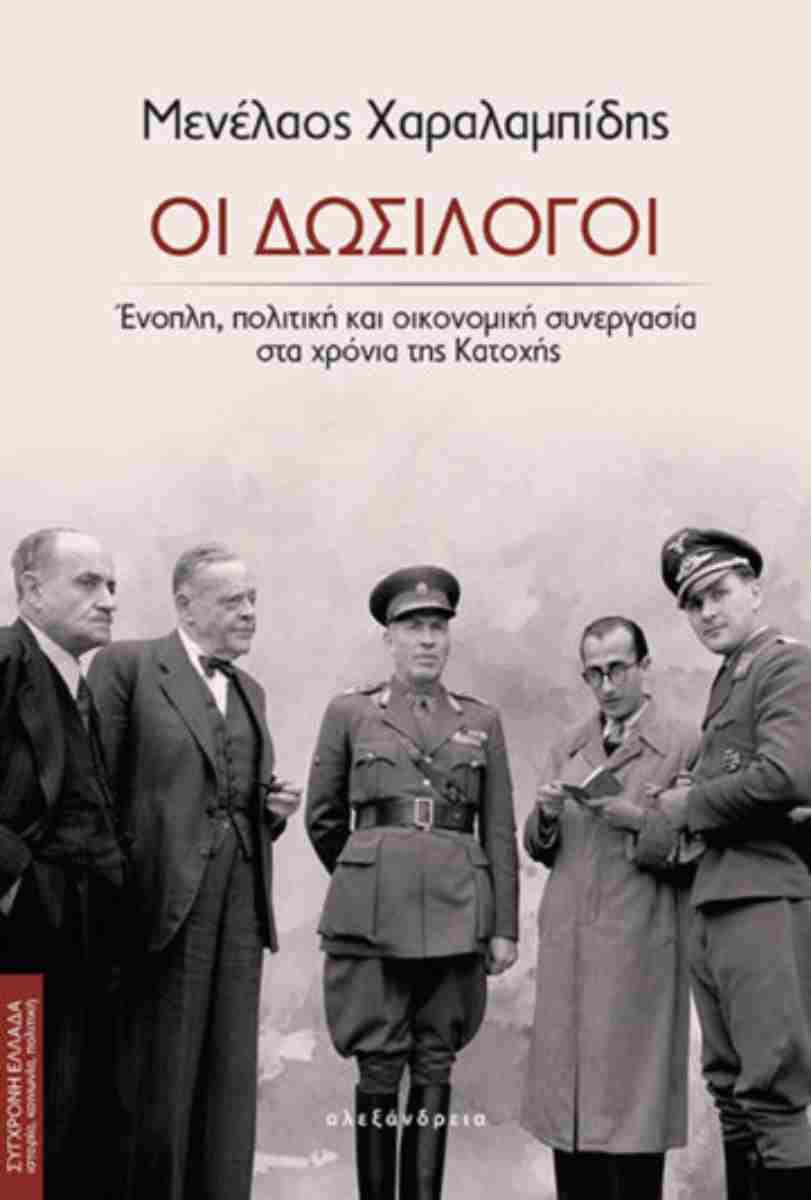 «Οι δωσίλογοι», Μενέλαος Χαραλαμπίδης (εκδ. Αλεξάνδρεια)/ Φωτογραφία: εκδ. Αλεξάνδρεια 
