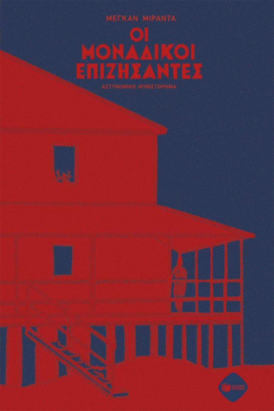 «Οι μοναδικοί επιζήσαντες», Megan Miranda / Φωτογραφία: Εκδόσεις Πατάκη