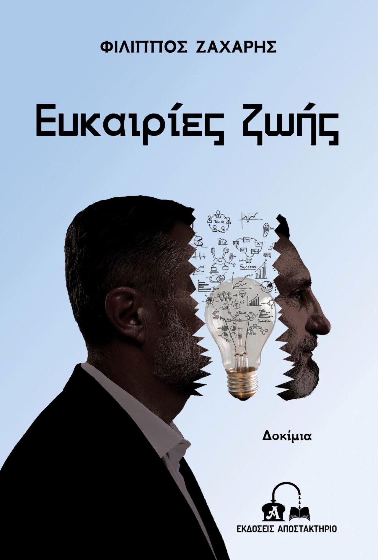 Το βιβλίου του δημοσιογράφου και συγγραφέα Φίλιππου Ζάχαρη