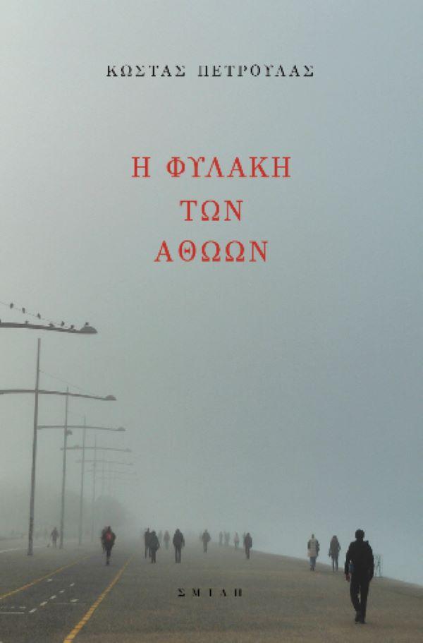 Το εξώφυλλο του βιβλίου 