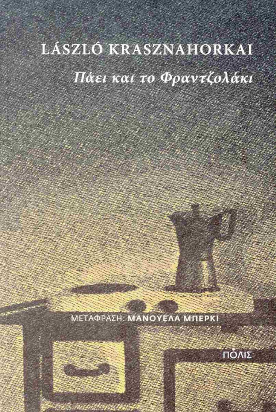 Πάει και το φραντζολάκι -Λάσλo ﻿Κρασναχορκάι/ Φωτογραφία: Εκδ. Πόλις