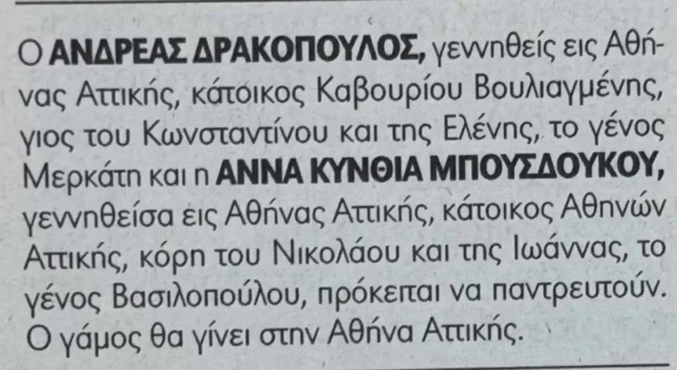 Η αναγγελία γάμου της Άννας Μπουσδούκου και του Ανδρέα Δρακόπουλου