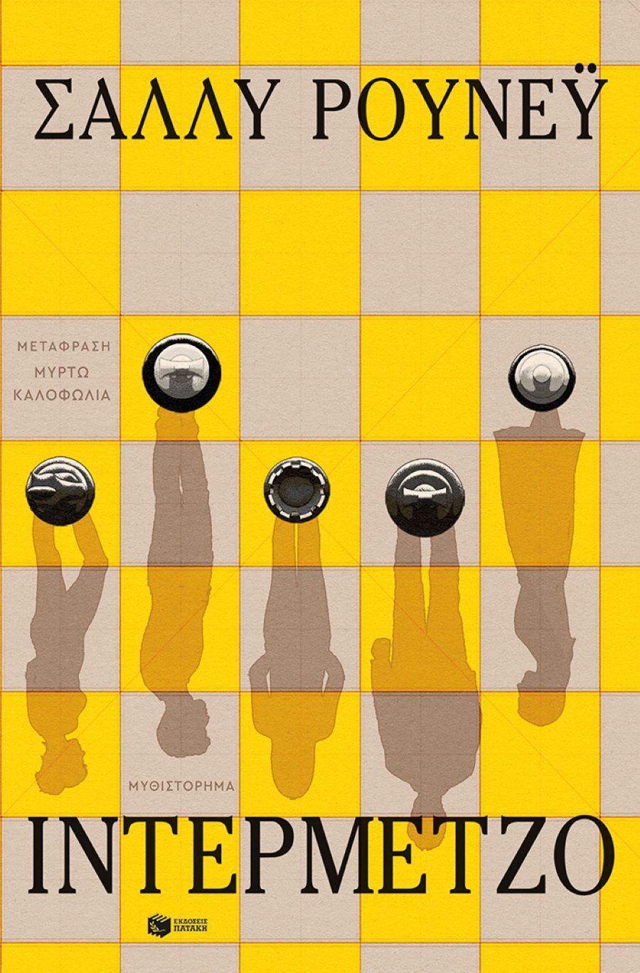 «Ιντερμέτζο»/ Φωτογραφία: Εκδ. Πατάκης