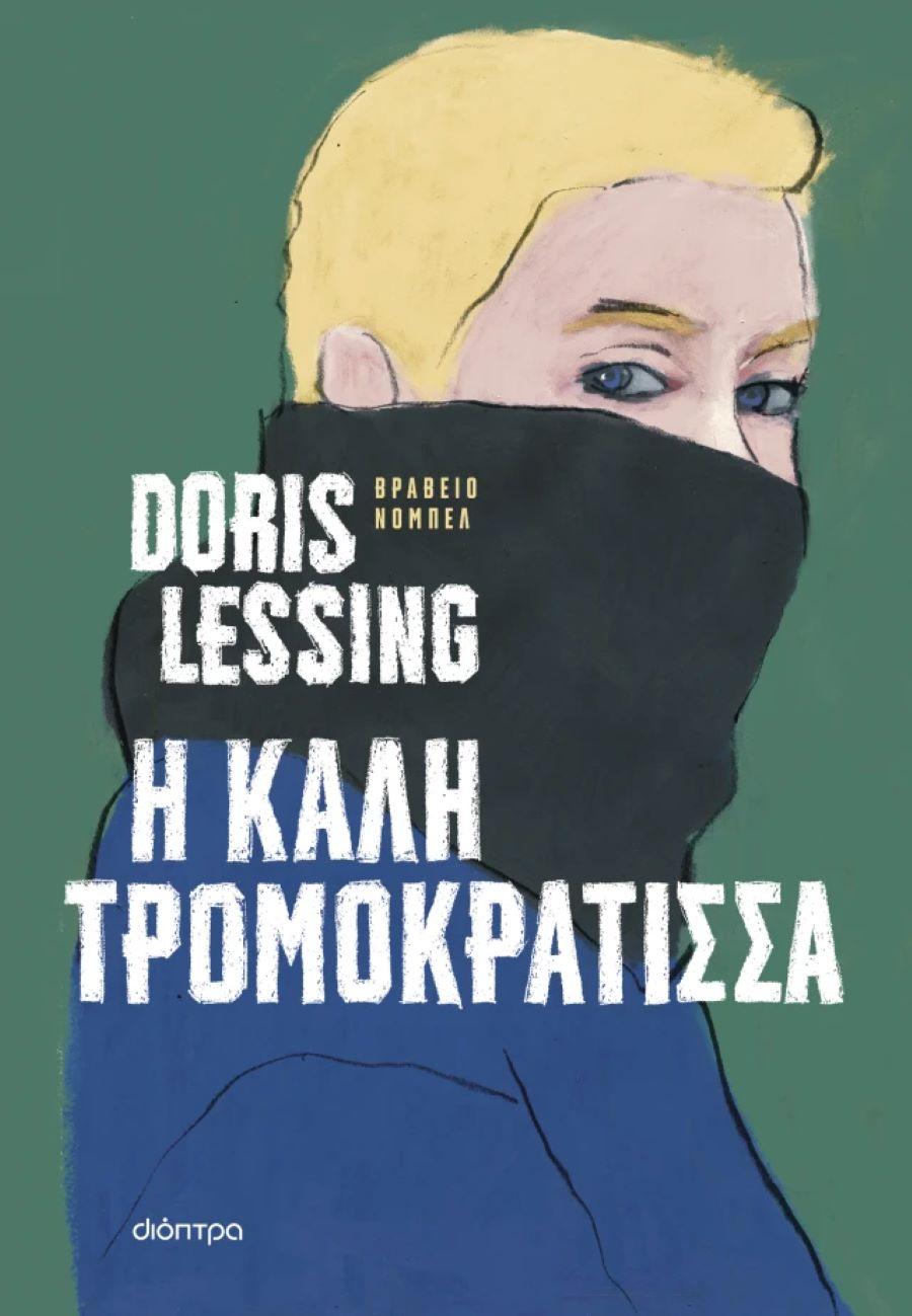Η καλή τρομοκράτισσα -Ντόρις Λέσινγκ/ Φωτογραφία: Εκδ. Διόπτρα