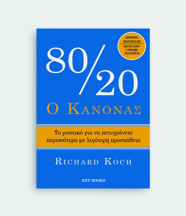 «Ο Κανόνας 80/20» του  Richard Koch, εκδόσεις Key Books