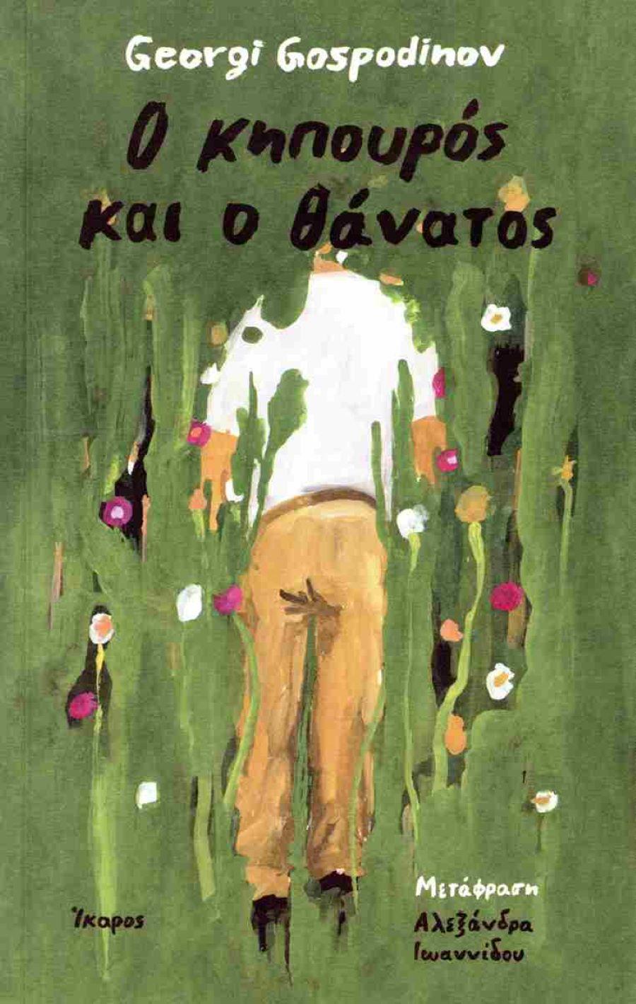 ﻿Ο κηπουρός και ο θάνατος -Georgi Gospodinov/ Φωτογραφία: Εκδ. Ίκαρος
