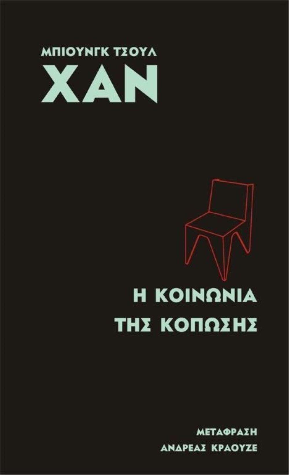 «﻿Η κοινωνία της κόπωσης», Μπιουνγκ Τσουλ Χαν (εκδ. Opera)/ Φωτογραφία: Εκδ. Opera