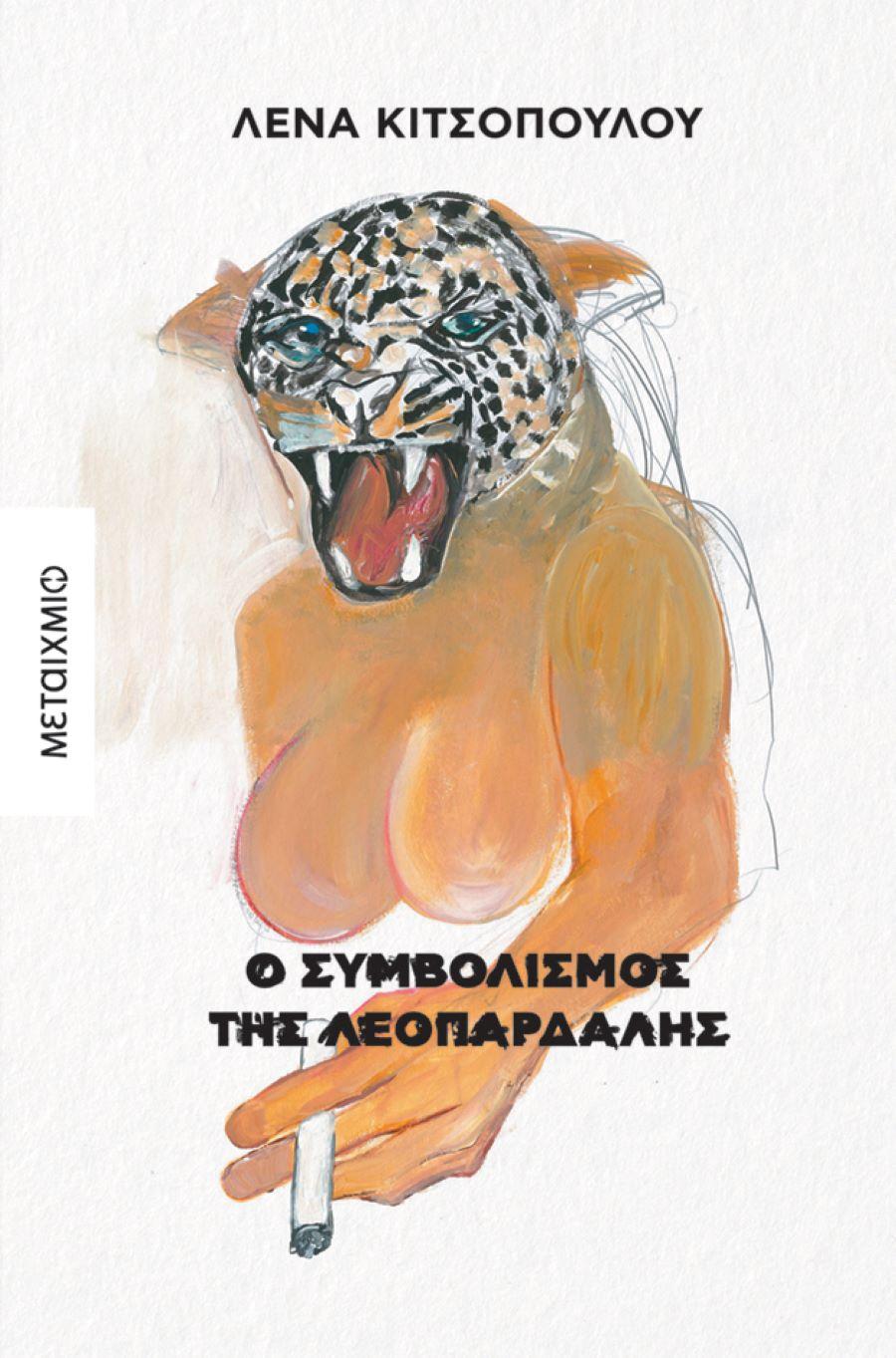 Ο συμβολισμός της λεοπάρδαλης/ Φωτογραφία: Εκδ. Μεταίχμιο