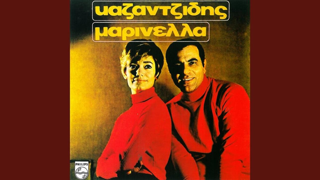 Μαρινέλλα και Στέλιος Καζαντζίδης 