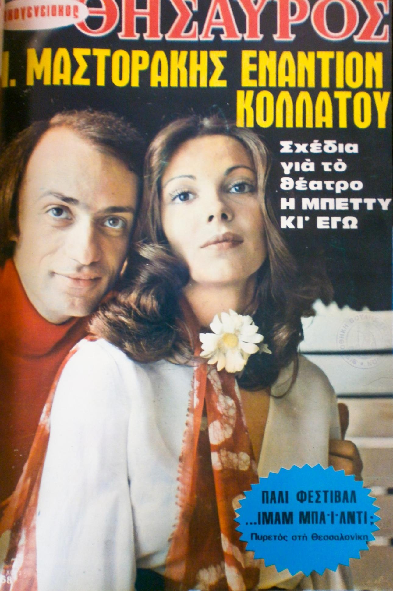 Ο Νίκος Μαστοράκης με την Μπέτυ Λιβανού/ Φωτογραφία: Facebook/ Nico Mastorakis