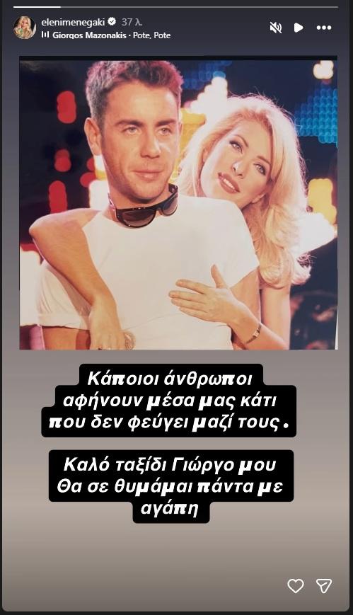 Γιώργος Μαζωνάκης, Ελένη Μενεγάκη/ @elenimenegaki