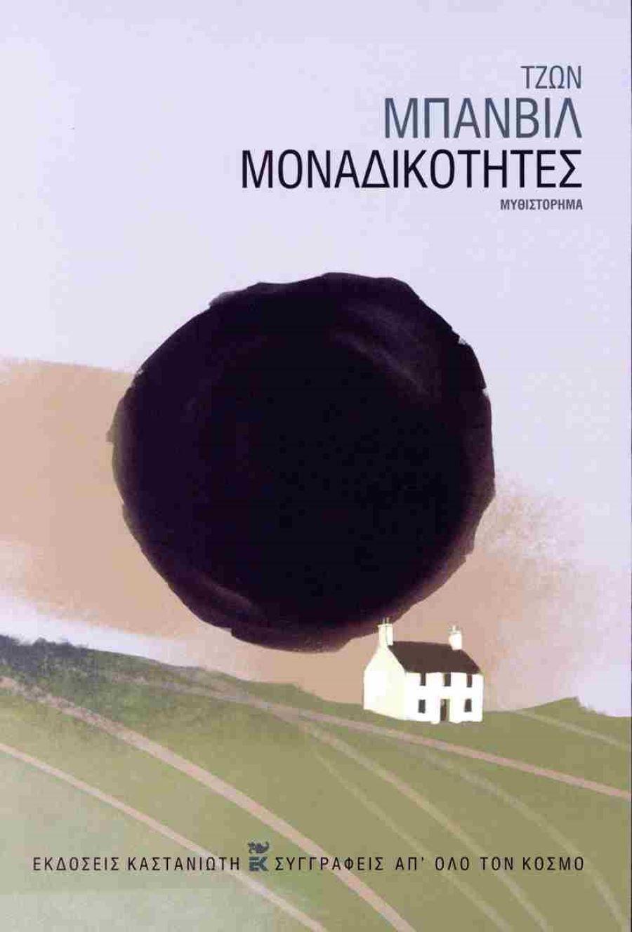 Μοναδικότητες  -Τζον Μπάνβιλ/ Φωτογραφία: Εκδ. Καστανιώτη
