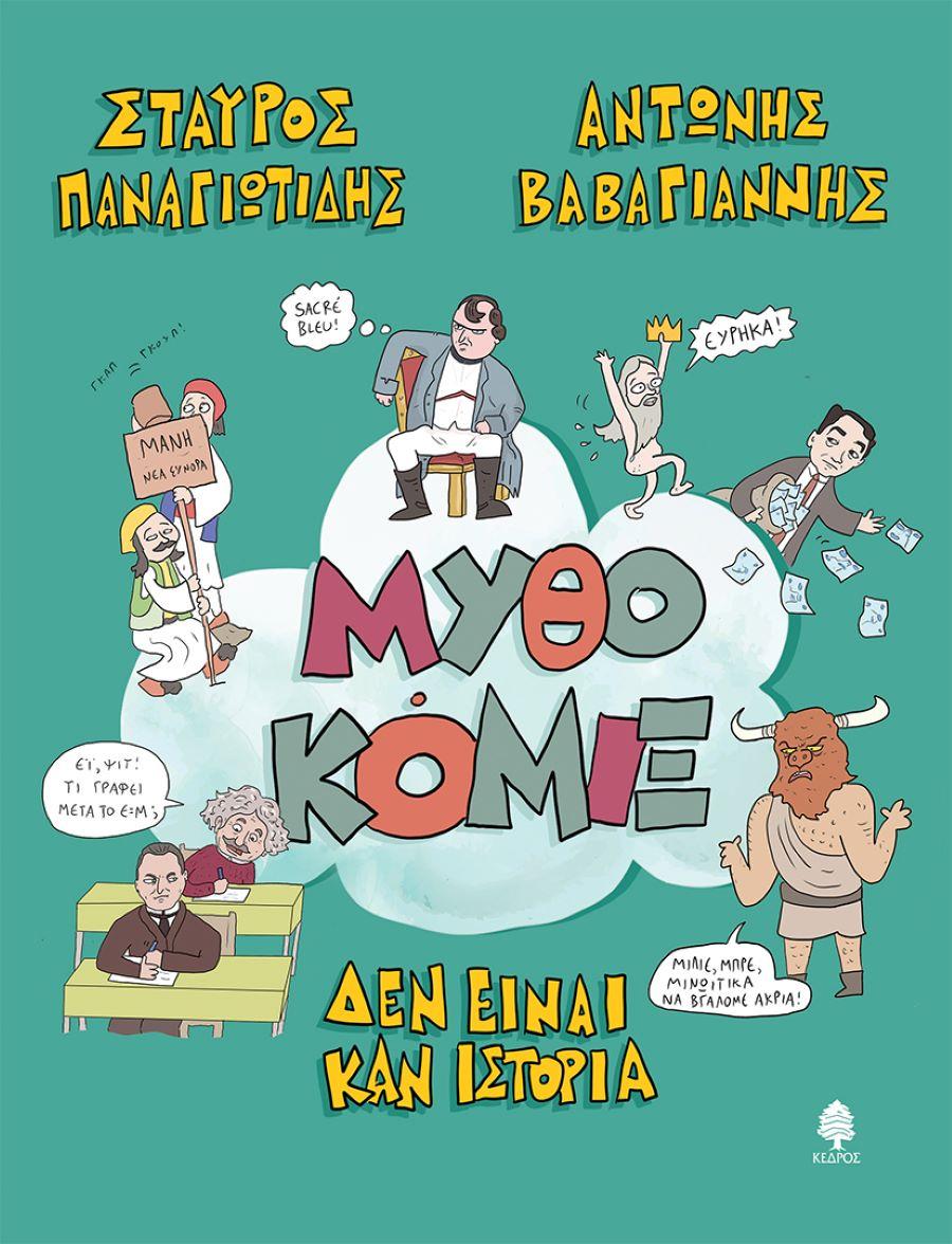 Μυθοκομιξ. Δεν είναι καν ιστορία/ Φωτογραφία: Εκδ. Κέδρος