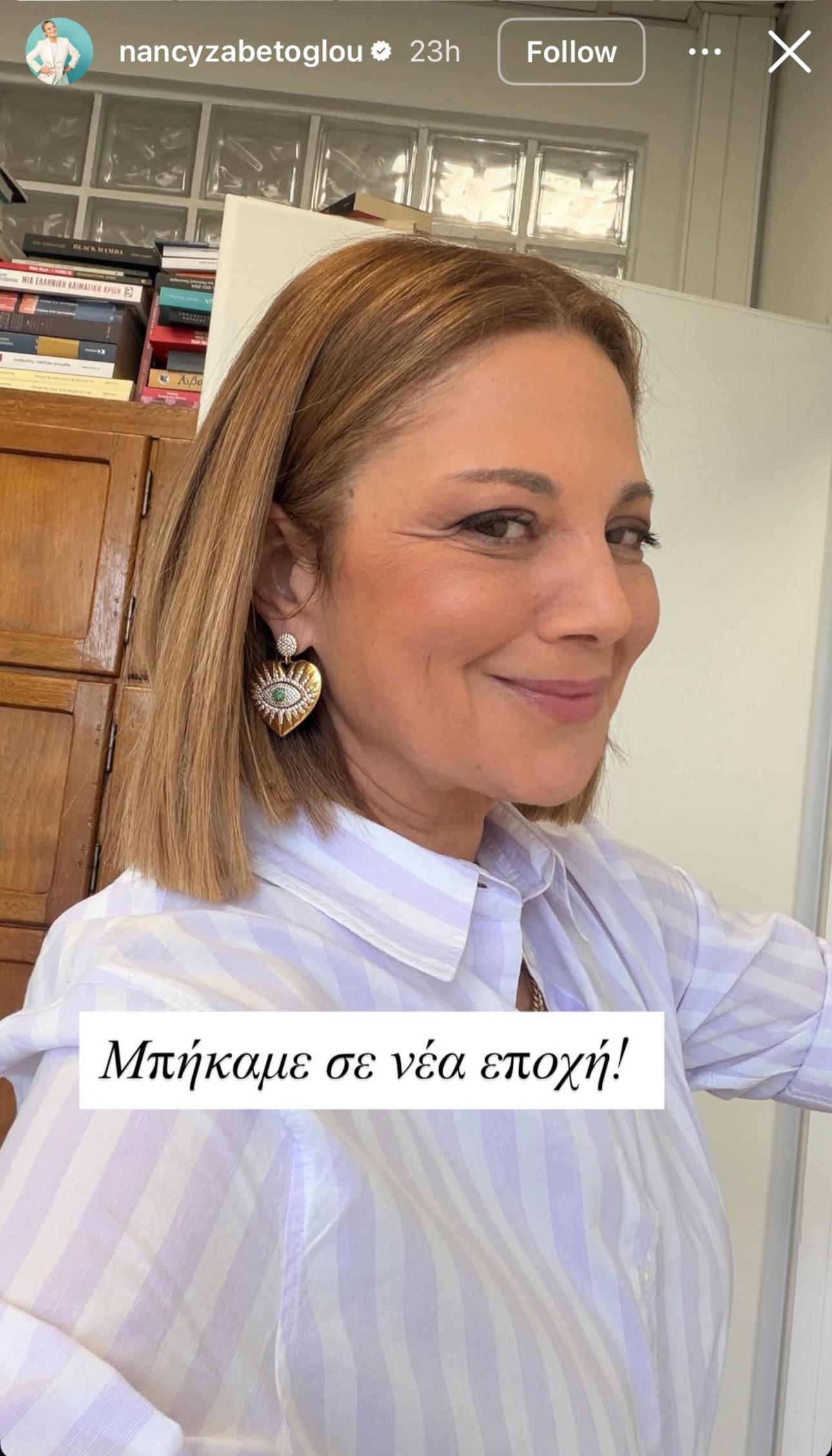 Φωτογραφία/Instagram: @nancyzabetoglou 