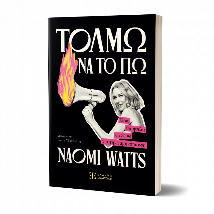Το βιβλίο της Ναόμι Γουότς «Τολμώ να το πω»