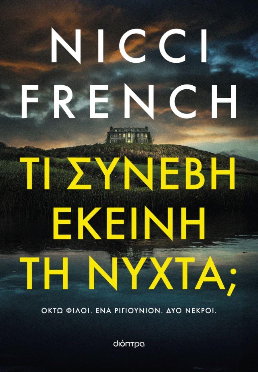 «Τι συνέβη εκείνη τη νύχτα;», Nicci French, Φωτογραφία: Εκδόσεις Διόπτρα