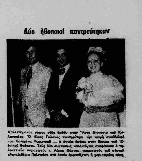 Ο Νίκος Γαλανός με τη δεύτερη σύζυγό του Κατερίνα Μαραγκού