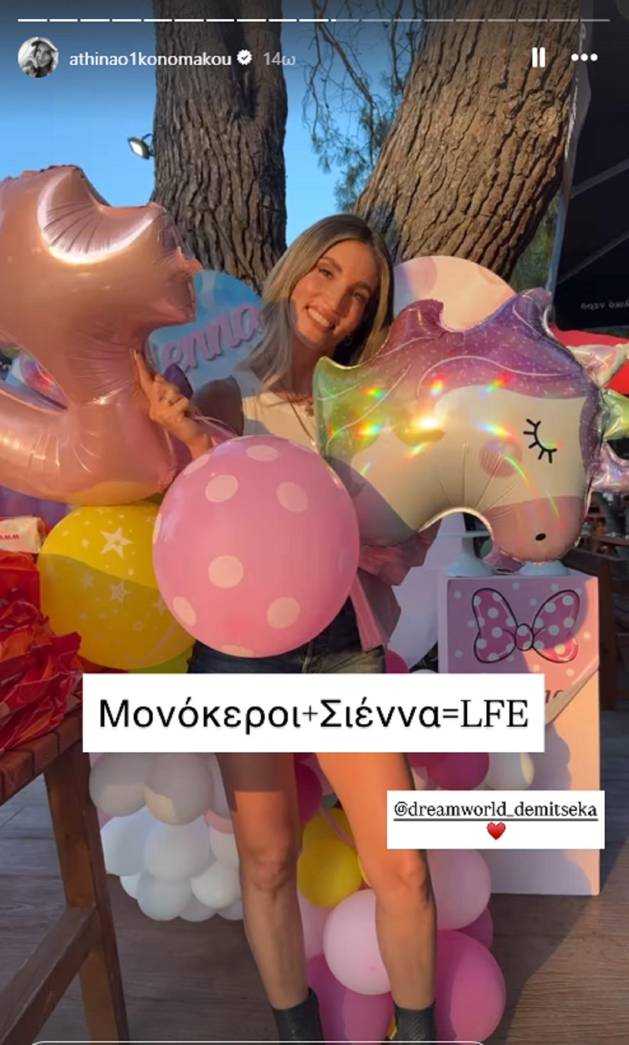 Φωτογραφία Instagram/@athinao1konomakou