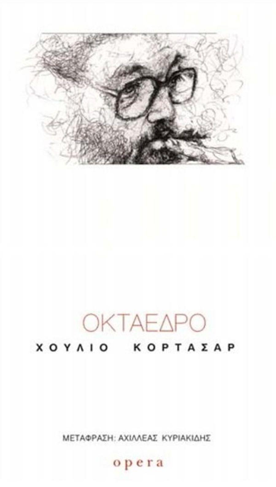 Οκτάεδρο -Χούλιο Κορτάσαρ / Φωτογραφία: Εκδ. Opera 