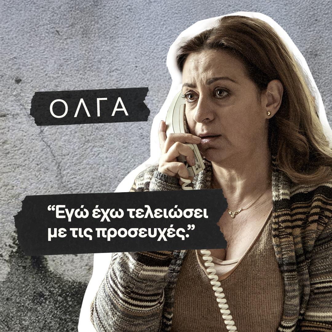 Η Ευαγγελία Μουμούρη υποδύεται την Όλγα.