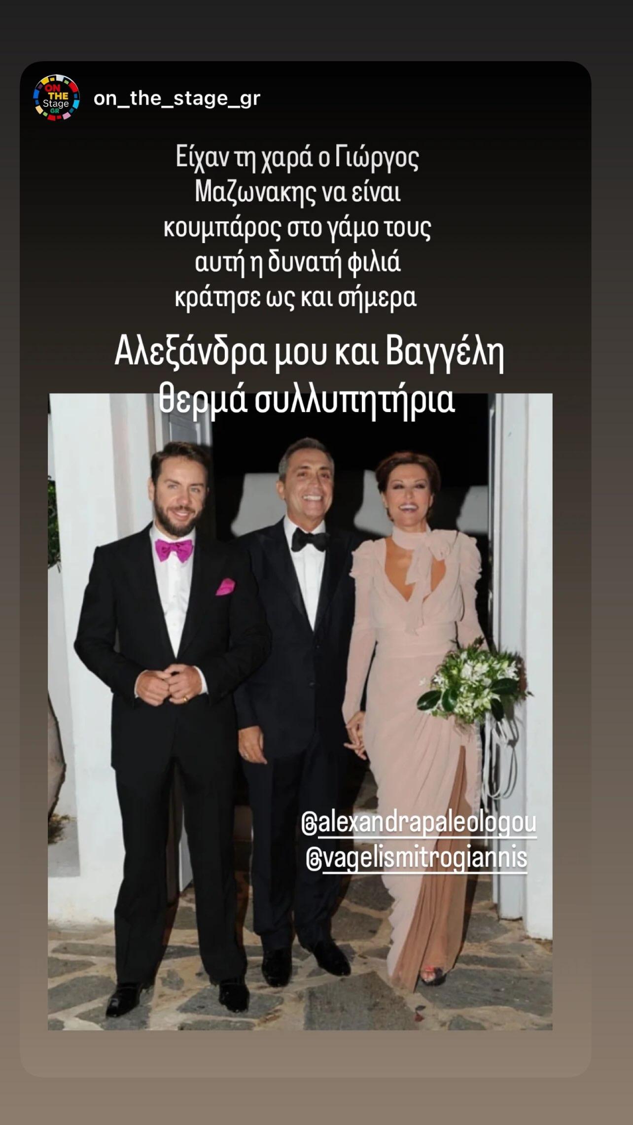 Γιώργος Μαζωνάκης, Βαγγέλης Μητρογιάννης, Αλεξάνδρα Παλαιολόγου