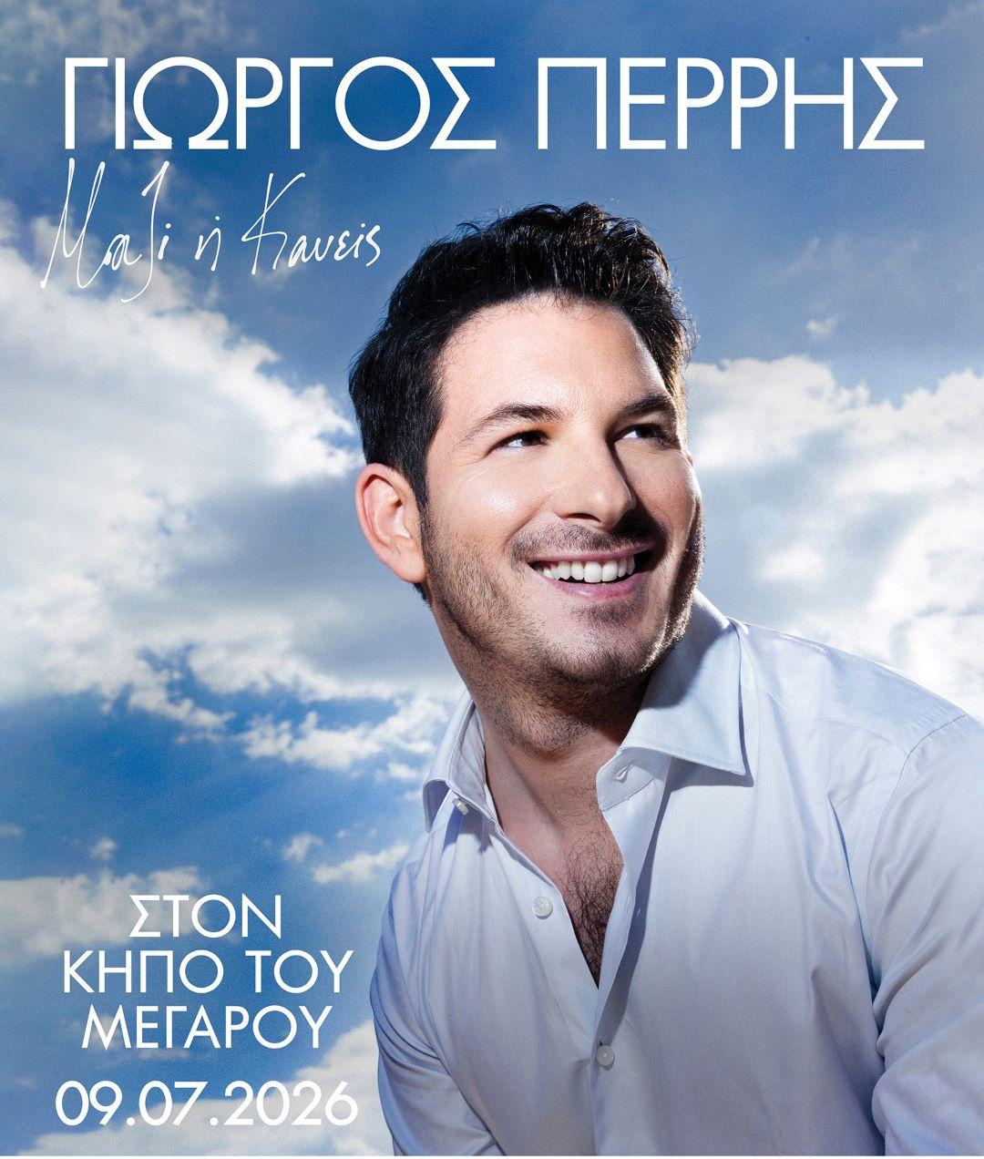 Ο Γιώργος Περρής
