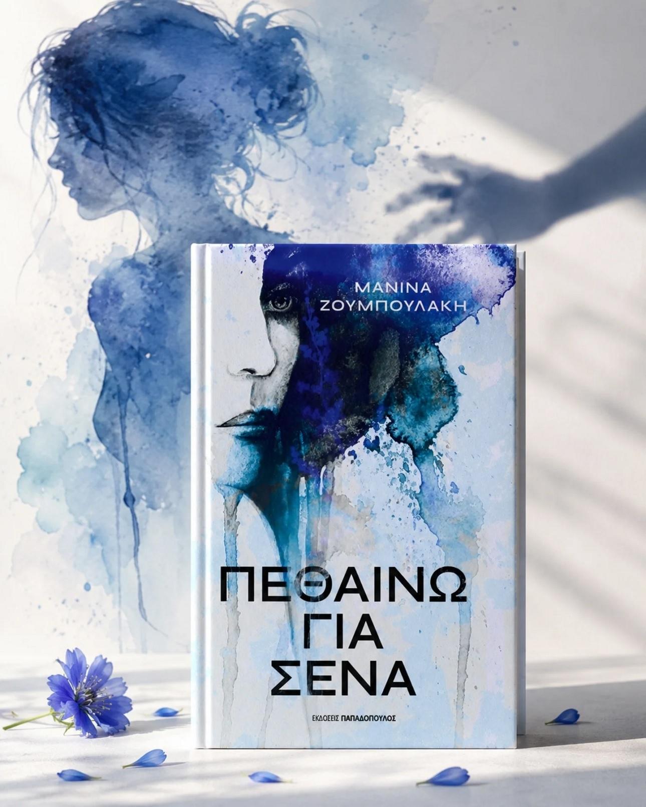  «Πεθαίνω για εσένα» από τις Εκδόσεις Παπαδόπουλος 