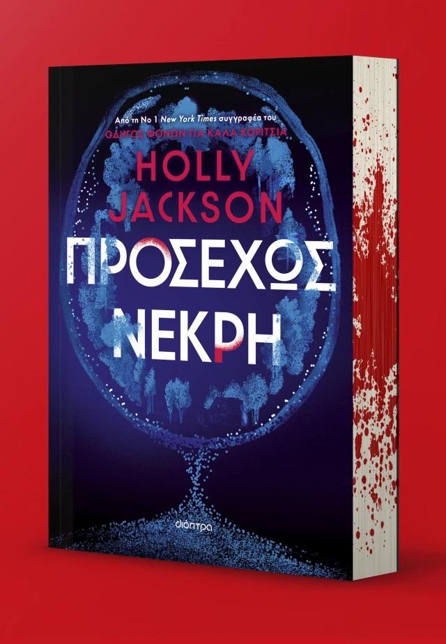 «Προσεχώς νεκρή» της Holly Jackson