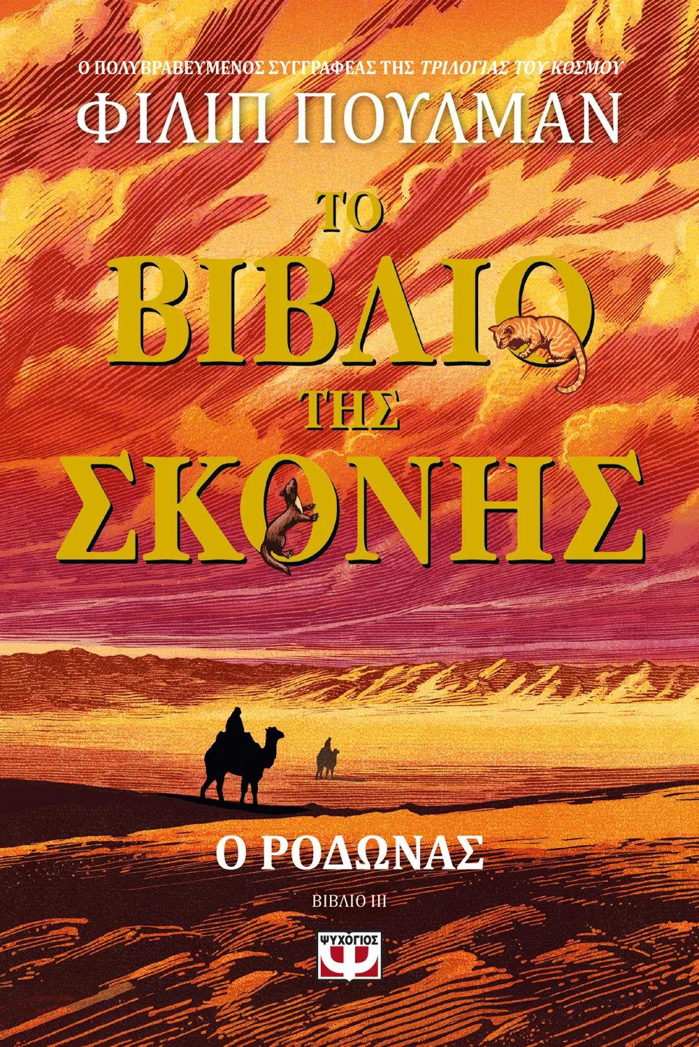 «Ο ροδώνας», Φίλιπ Πούλμαν/ Φωτογραφία: Εκδ. Ψυχογιός