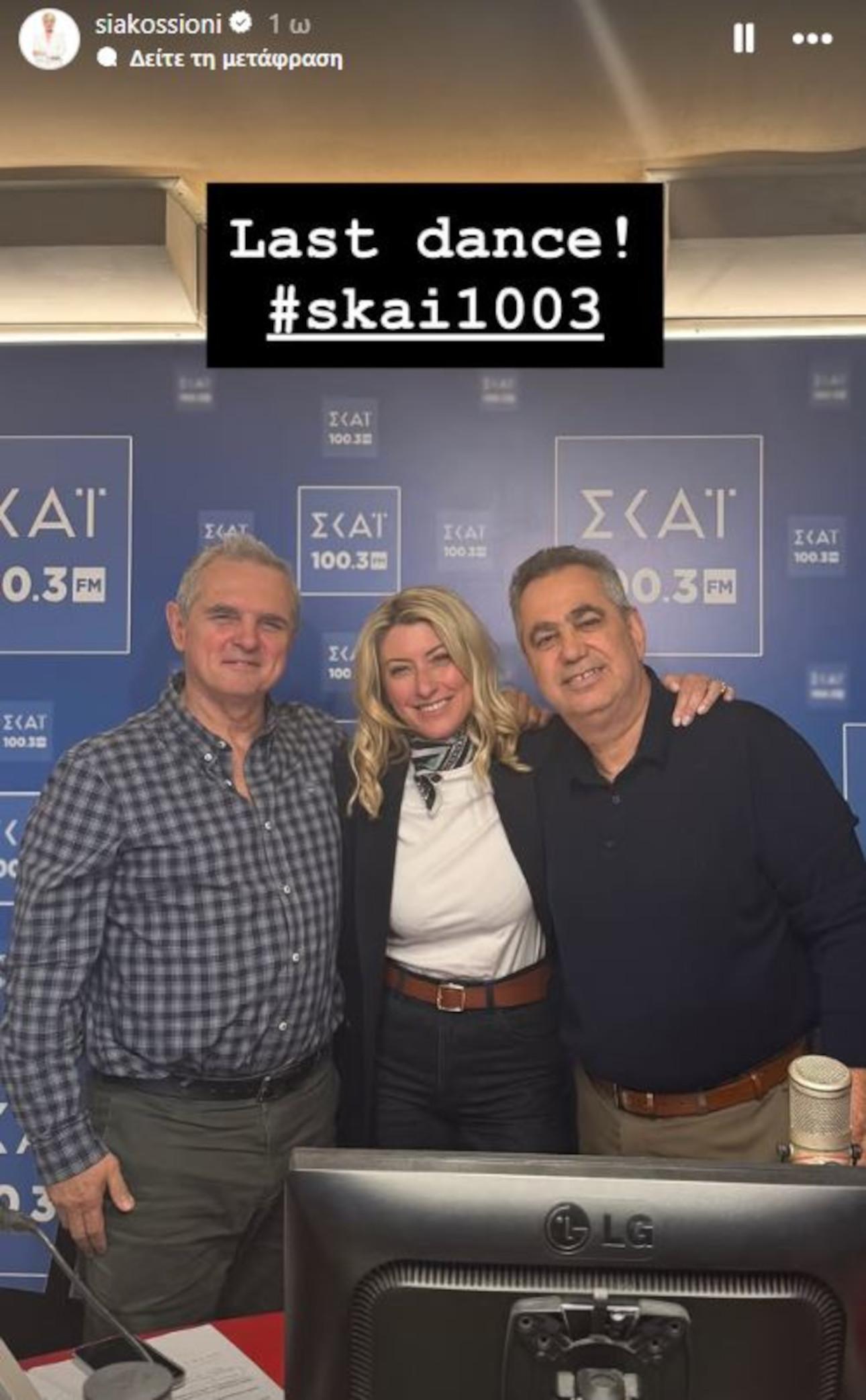 Φωτογραφία/Instagram @siakossioni