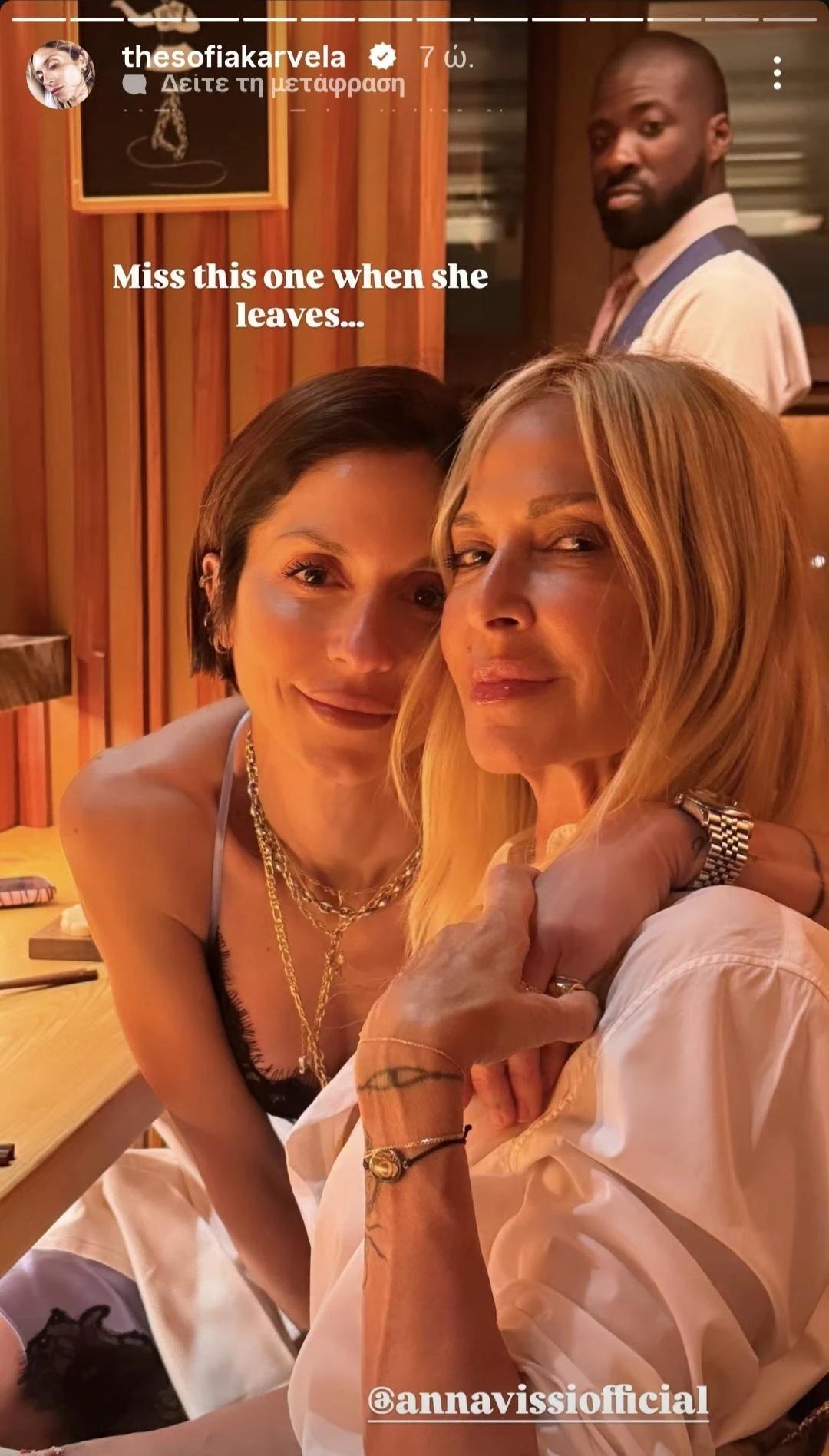 Σοφία Καρβέλα, Άννα Βίσση/ @thesofiakarvela