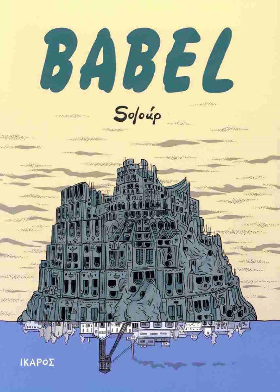 Babel/ Φωτογραφία: Εκδ. Ίκαρος