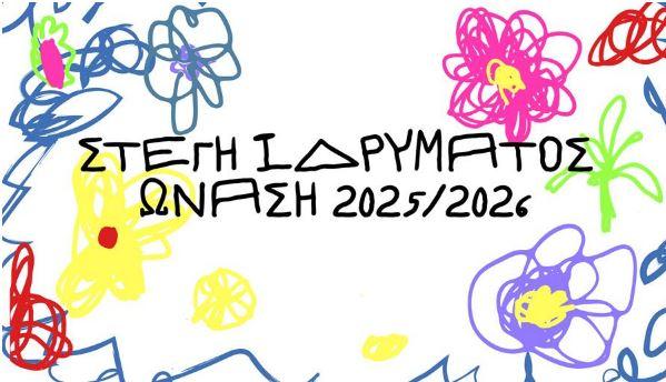 Νέο πρόγραμμα Στέγης του Ιδρύματος Ωνάση για το 2025-26
