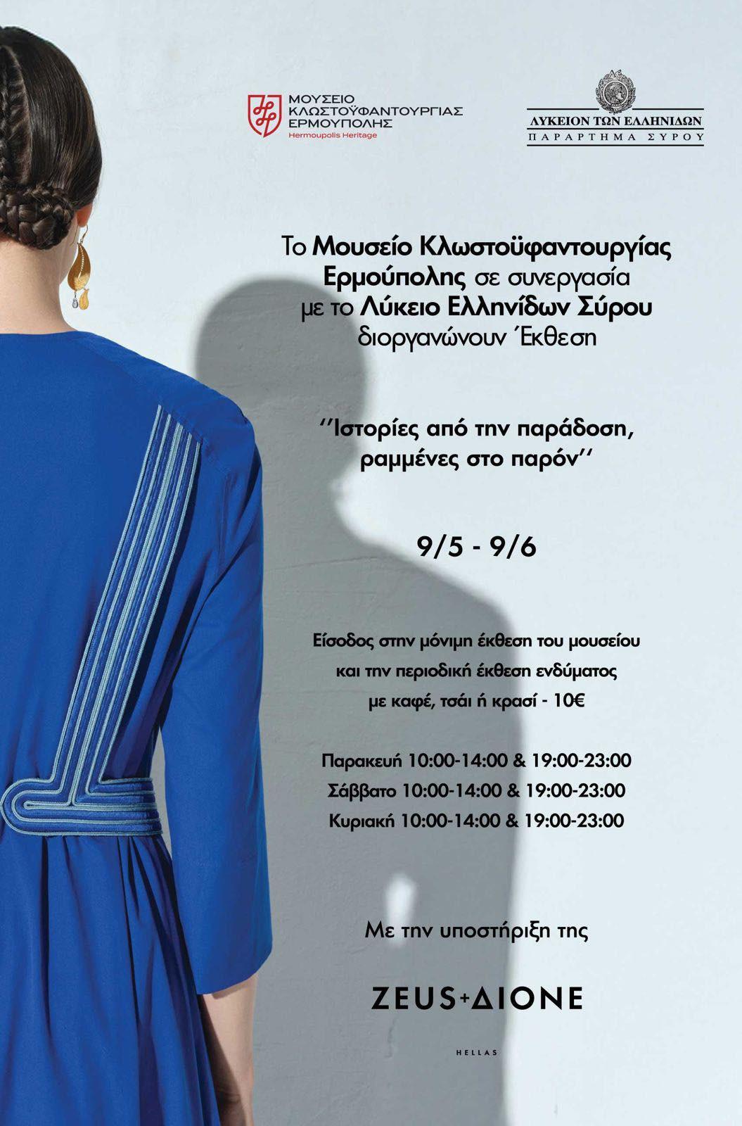 Μια διαφορετική προσέγγιση της μόδας μέσα από την ιστορία και την παράδοση.