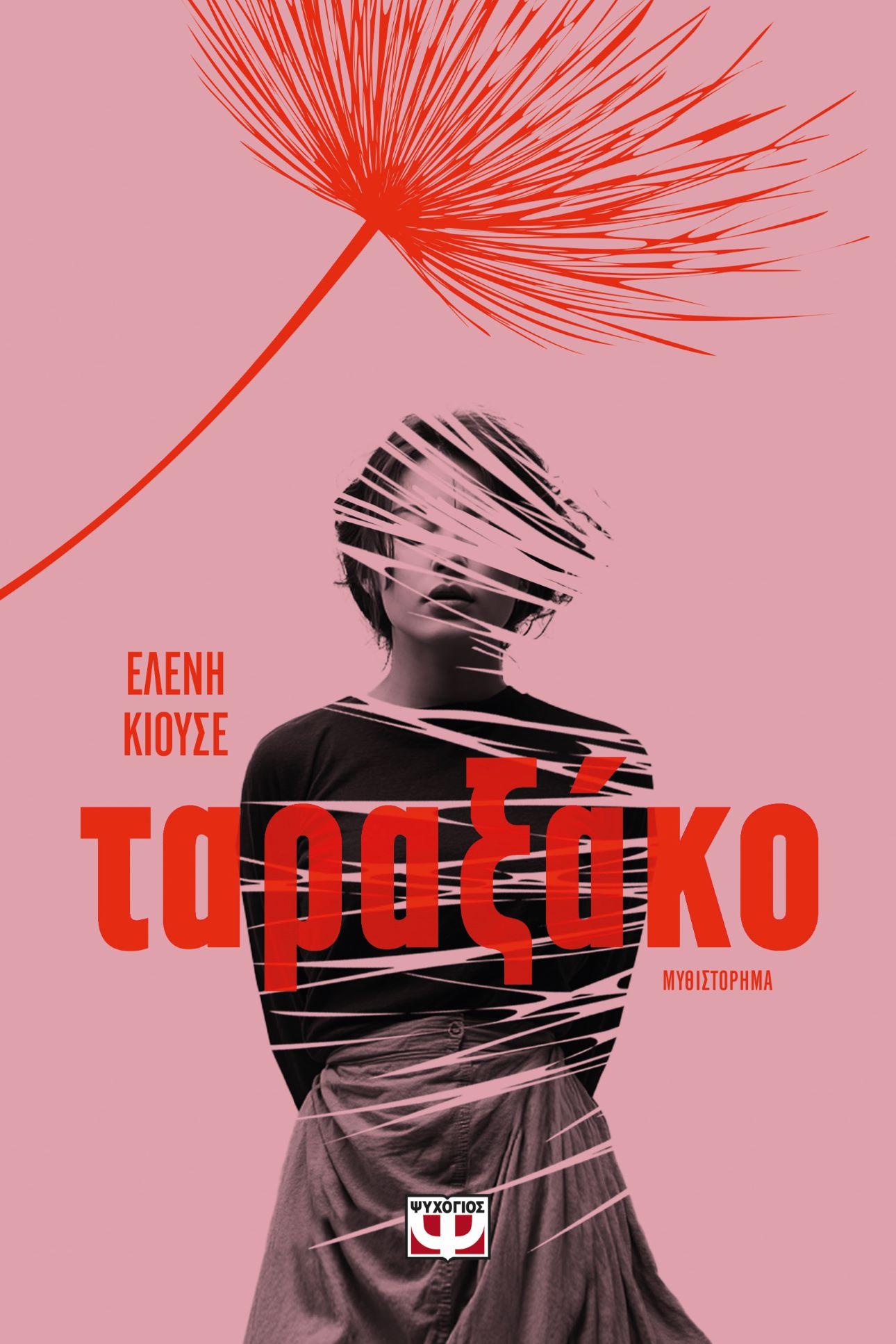 Ταραξάκο/ Φωτογραφία: Εκδ. Ψυχογιός