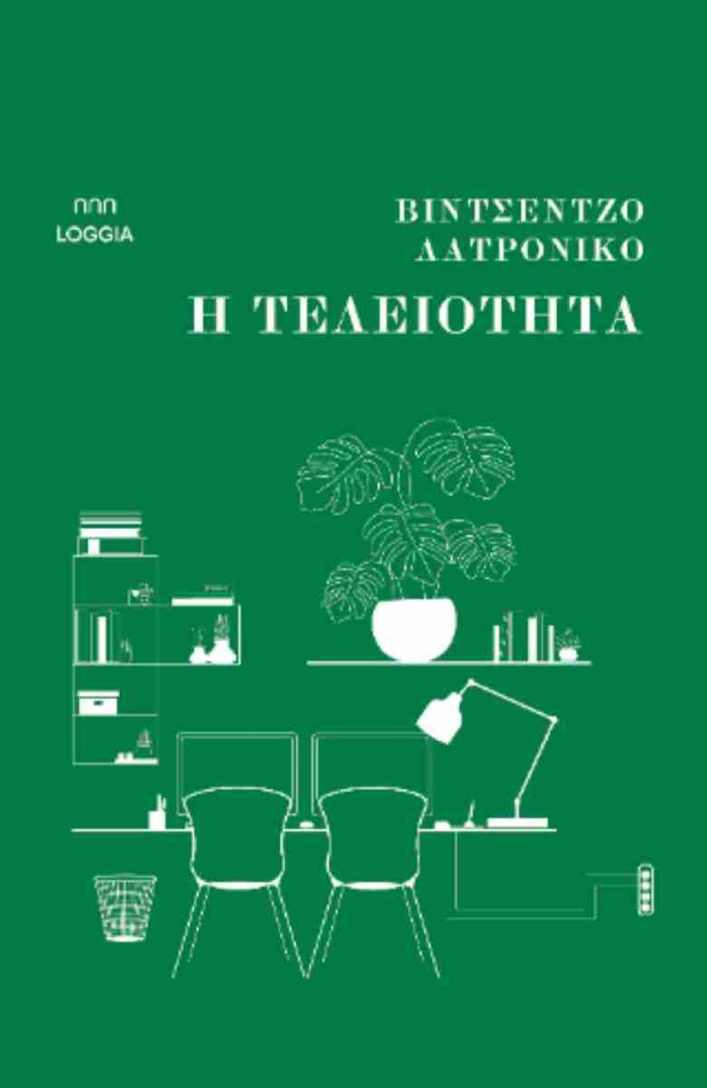 «﻿Η τελειότητα», Βιντσέντσο Λατρόνικο (εκδ. Loggia)/ Φωτογραφία: Εκδ. Loggia