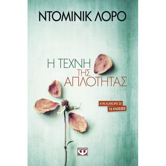  «Η τέχνη της απλότητας», Dominique Loreau, εκδόσεις Ψυχογιός  