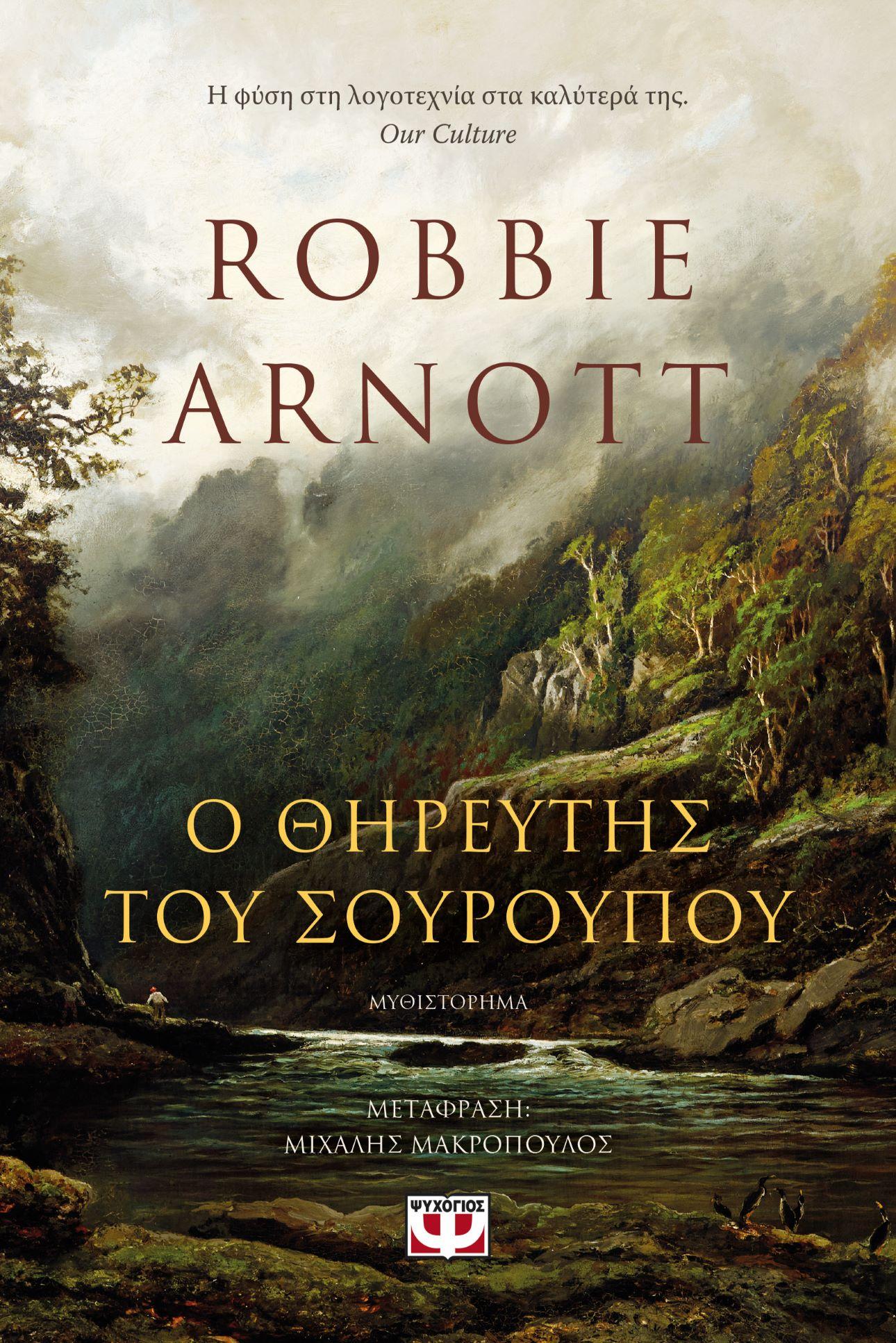 «Θηρευτής του σουρουπου», Robbie Arnott, Φωτογραφία: Eκδόσεις Ψυχογιός