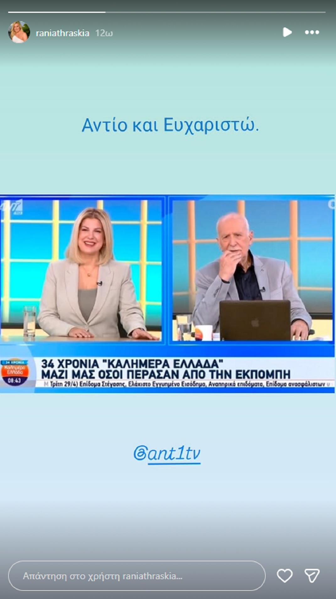 Φωτογραφία Instagram/Ράνια Θρασκιά/Rania Thraskia