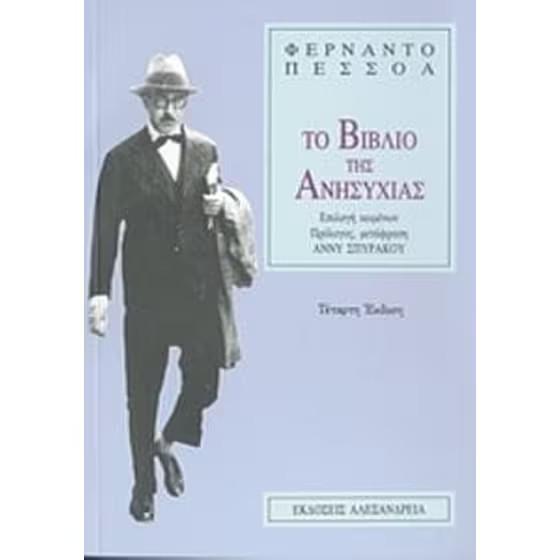  «Το βιβλίο της ανησυχίας», Fernando Pessoa, εκδόσεις Αλεξάνδρεια 